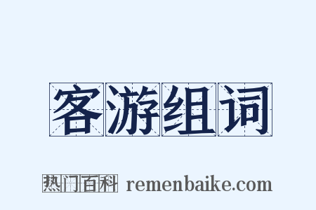 客游组词是什么意思的图片